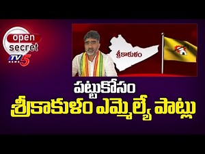 Open Secret : పట్టుకోసం శ్రీకాకుళం ఎమ్మెల్యే పాట్లు | Srikakulam TDP MLA Gondu Shankar | TV5 News