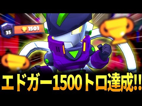 【ブロスタ】エドガー1500トロ達成🏆エドガーの使い方を完全解説していきます！【全キャラ1500🏆】