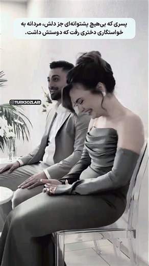 ‎تورک سوزلری | 𝗧𝗨𝗥𝗞𝗦𝗢𝗭𝗟𝗔𝗥𝗜‎ on Instagram‎: "تک و تنها رفته خواستگاری👏 ولی مردهایی مثل تو کم پیدا می‌شن 👏 جرأت دوست داشتن، جرأت جلو رفتن و جرأت مسئولیت پذیرفتن… این‌ها این روزها نادره. @turksozlari"‎