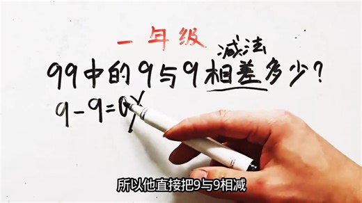 数学老师提醒：9-9=0，这个细节千万别忽略！