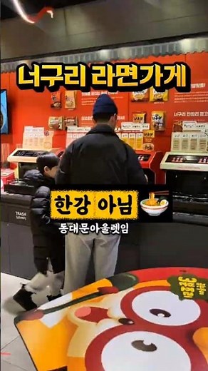 한강은 너무 추워요!🥶 따뜻한 동대문 너구리 라면가게🍜 (Unique Ramen Shop in Seoul)