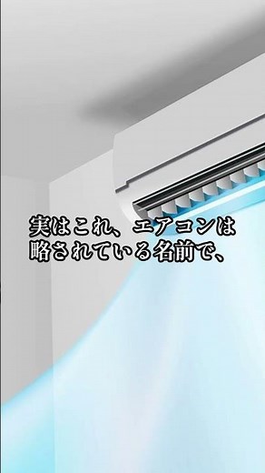 これ、名前あります｜エアコンの正式名称