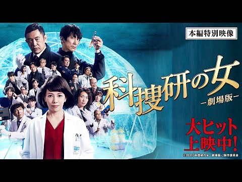 映画『科捜研の女 -劇場版-』本編特別映像