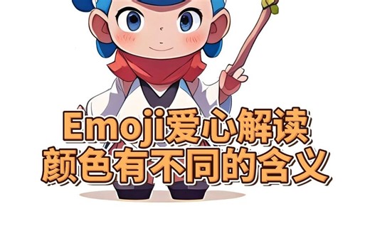Emoji爱心解读：每个颜色有不同的情感含义！