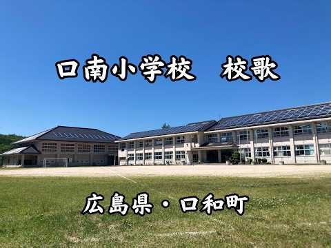 口南小学校校歌