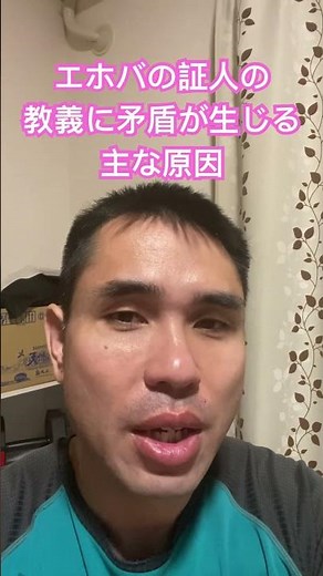 エホバの証人について知っておきたい雑学 #エホバの証人 #入ってはいけない宗教 #雑学 #聖書 #知って得する雑学