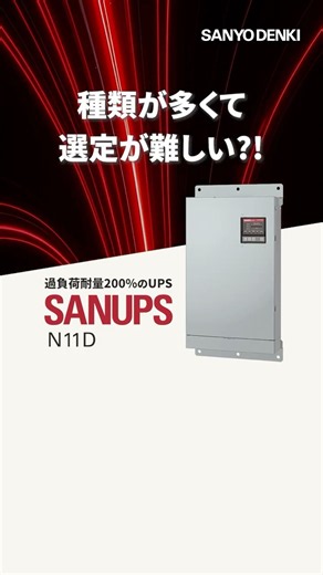 UPSの選定は難しい？山洋電気のUPS（無停電電源装置）SANUPS N11D
