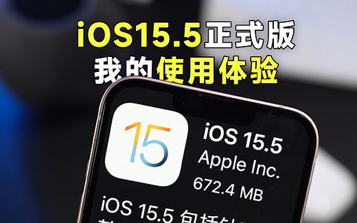 iOS15.5正式版来了，分享我的使用体验