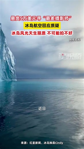 悬赏5万美元寻“最差摄影师”！冰岛航空：冰岛风光天生丽质