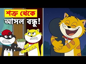 হানি ও বানি শত্রু থেকে যেভাবে হলো বন্ধু! ❤️ Honey Bunny Friendship Story | real world toon