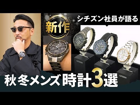 【シチズン社員がメンズ腕時計を語る！】アニチューブと初コラボ！アテッサ、プロマスター、エクシード人気ブランドの秋冬モデルが登場！腕時計のデザイン&時計を魅せるコーディネートを紹介｜シチズン時計