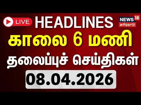 🔴LIVE | Today Headlines - 08.04.2026 | இரவு முக்கிய தலைப்புச் செய்திகள் | Tamil News