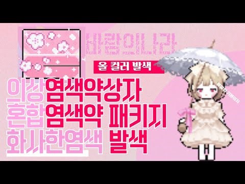 ❤️바람의나라 화사한염색약 전 색상 총정리❤️