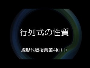 第4回(1) 行列式の性質