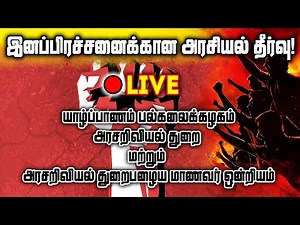 🔴LIVE | இனப்பிரச்சனைக்கான அரசியல் தீர்வு! | நேரலை