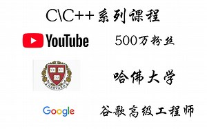 【C\C  系列课程】【联合出品】哈佛大学CS系列课程，油管500粉丝，谷歌高级工程师，GitHub项目排名第一！！！| 数据结构 操作系统 计算机组成原理