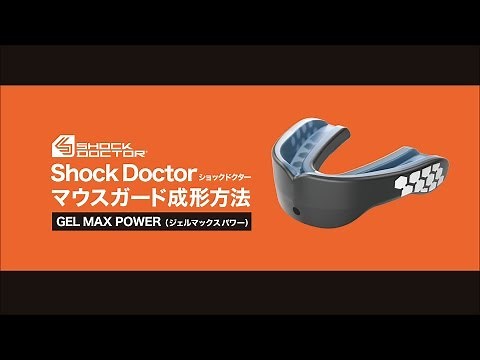 GEL MAX POWER（ジェルマックス パワー）成形方法｜Shock Doctor（ショックドクター）