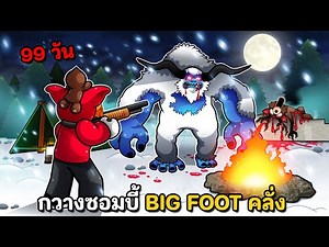 99 วันในโซนป่าหิมะ เจอกวางซอมบี้ และ เยติ BIG FOOT คลั่ง