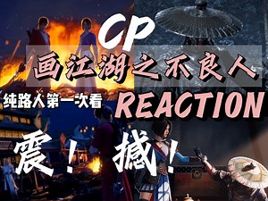 【不良人REACTION充电】纯纯路人第一次看 动漫这个赛道也是闯进来啦！江湖、热血、执念、坚持、爱……苦瓜xql