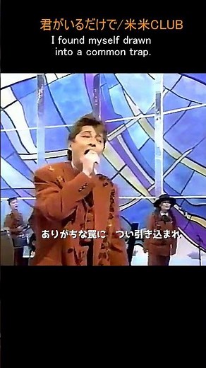 君がいるだけで/米米CLUB 作詞・作曲／米米CLUB 編曲：米米CLUB・中村哲