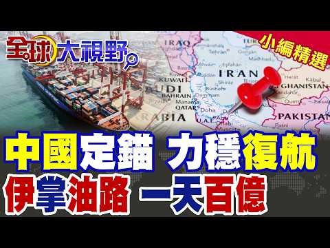 China stabilizes Middle East shipping routes, resuming flights despite the threat of war! Iran co...