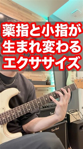 【ギターフィンガリングの弱点克服】薬指と小指の力がつくエクササイズ #shorts #國田大輔 #ギターレッスン #guitar #jwblackguitars