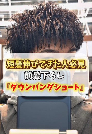 短髪伸びてきた人必見 前髪下ろし 『ダウンバングショート』 #メンズヘア #メンズセット #短髪 #スパイキーショート #アップバング