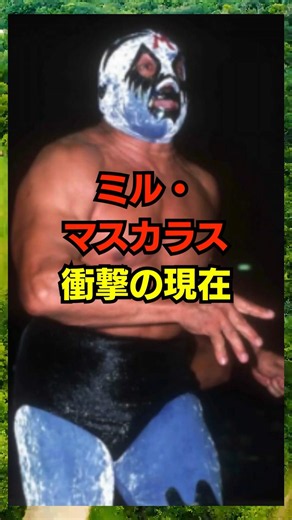 ミル・マスカラス 衝撃の現在 #ミルマスカラス #衝撃の現在