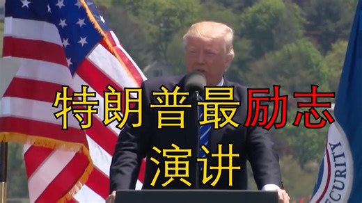 世界从不公平 Fight Fight Fight。你可以不喜欢特朗普，但是要学习这个演讲。