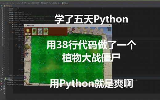 学了一周python，38行代码做了一个植物大战僵尸，用python就是爽啊！