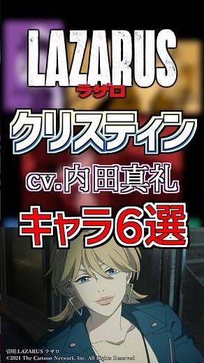 【ラザロ:クリス】cv.内田真礼のキャラ６選！ #anime #声優