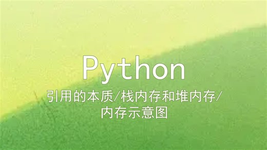 第十一课 Python 引用的本质/栈内存和堆内存/内存示意图