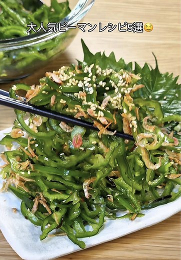 1. 夏野菜の焼き浸し ■材料(2−3人前) ピーマン ３個 スライスなす 1本 スライスズッキーニ 1本 ミニトマト ５個 オクラ ５個 ごま油 大さじ１ 水 200ml めんつゆ 100ml おろし生姜 小さじ１ 鰹節 適量 みょうが 適量 ■作り方 １．ピーマンからオクラまで入れてごま油を入れたら蓋をして軽く蒸らした後、両面をよく焼き目をつけます ２．水から生姜まで入れたら全体が沸騰するまで煮て完成！お好みで鰹節とみょうがをかけたら更にうまうまです🤤 2.ピーマンのそぼろ煮 ■材料(2-3食分) 細切りピーマン ８個 鶏むねミンチ 150g ほんだし 小さじ１ 醤油 大さじ１ みりん 大さじ１ 酒 大さじ１ オイスターソース 大さじ１ 砂糖 大さじ１ 鷹の爪 ひとつまみ 水溶き片栗粉 適量 ごま 適量 辛子 お好み 1.フライパンにピーマンから鷹の爪まで入れたら蓋をしてよく蒸らします 2.蓋を取り、水溶き片栗粉を回しかけ、よく混ぜたら完成！お好みでごま、辛子をつけてもうまうまです🤤 3. 病みつき生ピーマン ■材料(2食分) 輪切りピーマン 6個 ほんだし 小さじ1 カット塩
