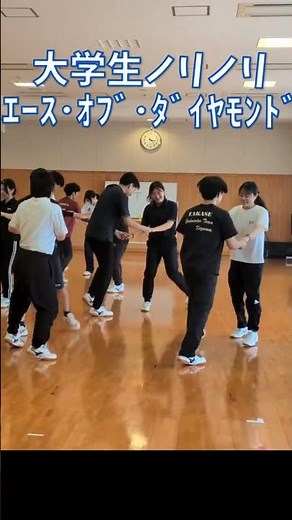 大学生ノリノリフォークダンス「エース・オブ・ダイヤモンド」 #体育 #小学校 #中学校