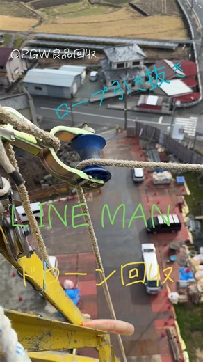 #送電線 #ラインマン #電工 #鉄塔 #OPGW #銅線 #撤去 #吊り金 #ロープ #ワイヤー #飛び金 #から打ち #建て替え #移線 #張り替え #鉄塔解体 #鉄塔組立