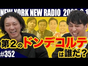 【第352回】ニューヨークのニューラジオ 2026.2.1