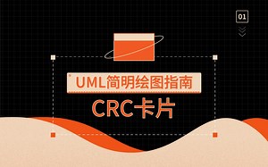 【简明UML】CRC卡片