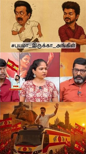 🇪🇦விஜயின் வருகை திமுகவின் முடிவு காலம்🔥#tvkvijay #vijay #tvk #thalapathy #dmk #admk #mkstalin #eps