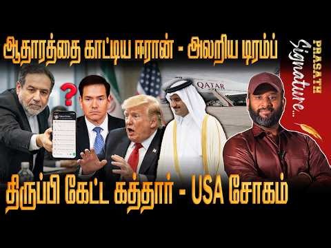 Mark Rubio கெஞ்சுகிறாரா ? ஆதாரத்தை காட்டிய IRAN FM - கொடுத்ததை திருப்பி கேட்ட Qatar -கோபத்தில் Trump