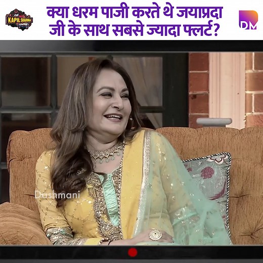 5.7M views · 216K reactions | Did Dharam Paaji use to flirt the most with Jaya Prada Ji? #Dharmendra #ShatrughanSinha #kapilsharma #kapilsharmashow | Dashmani | Facebook