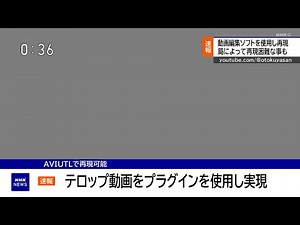 NHKニューステロップ再現