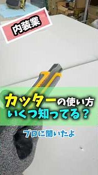 内装屋プロ職人が教える、カッターの使い方💁