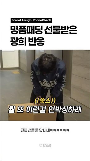 명품패딩 선물받은 광희 반응 | 저런 반응이면 또 사주지 사 줄 맛이 나잖아요