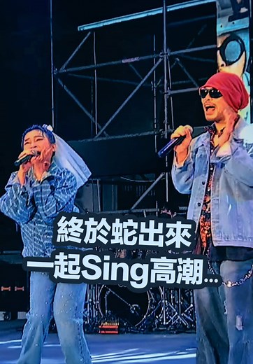 蛇出來了：跨年現場版精華