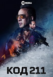Ограбление: Код 211 (2018)