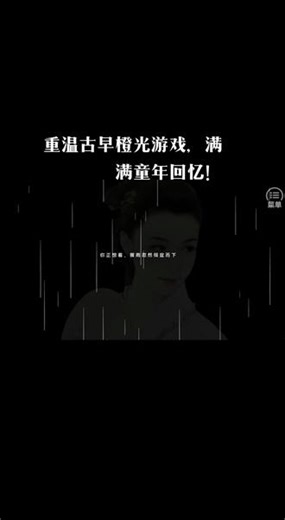 重温古早橙光游戏，满满童年回忆！ 穿越之姻缘劫是我童年的梦！无意中找到的旧版姻缘劫的资源 这是我橙光游戏的启蒙，第一个玩的大家闺秀的线，却总是也玩不好，后面不想就这么只玩一条线，每条线都打通了，记得将军线是中毒之后的白头发，侍卫线是浪迹天涯的快乐，记得尉迟枫的线是最难打的，反复看攻略重开几次才打通#橙光 #古早 #穿越之姻缘劫 #橙光游戏