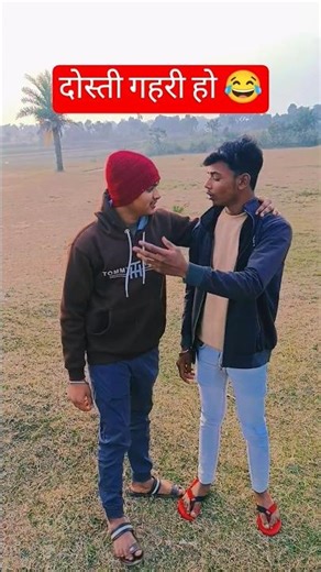 दोस्ती 😂 #shorts #funny #comedy #trending #misterbhawesh