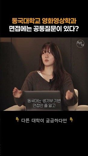 ✨동국대 영화영상학과 학생부종합전형 면접 TIP｜합격생 인터뷰