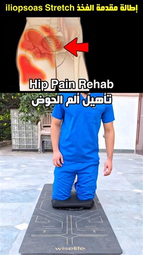 إذا شعرت بهذا الألم العميق فأنت تحتاج هذا التمرين فورًا iliopsoas stretch #HipPain #العلاج