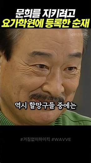 문희를 지키려고 요가학원에 등록한 순재 #거침없이하이킥